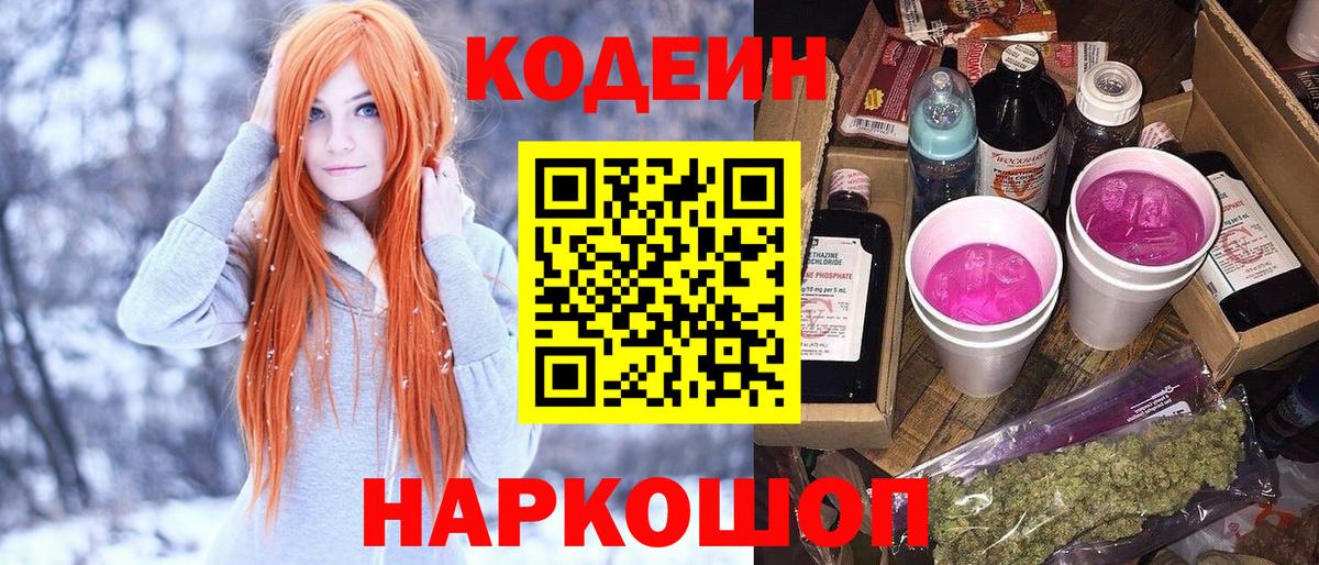 Кодеин напиток Lean (лин) Городец