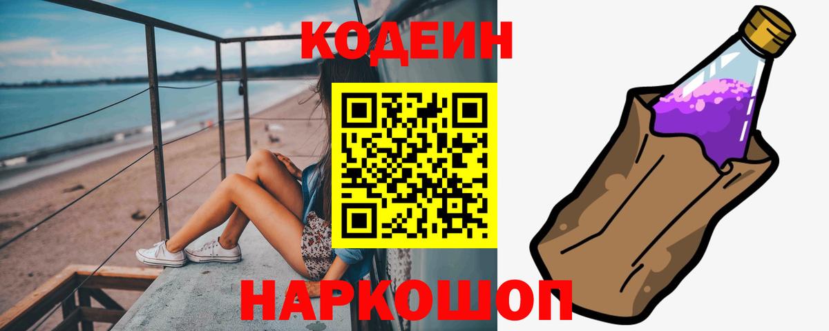 Кодеиновый сироп Lean Purple Drank  Вход с VPN  Городец 